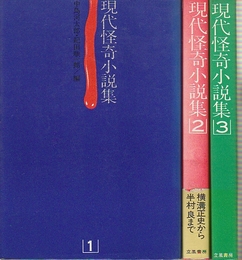 現代怪奇小説集　全3冊