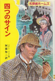 名探偵ホームズ5　四つのサイン　（改訂版）　