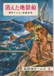 名探偵ホームズ全集3　消えた地獄船