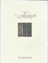 三人の銅版画家展　長谷川潔/浜口陽三/駒井哲郎　（日本の現代版画1）