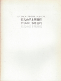 コレクションによる戦後の日本版画展