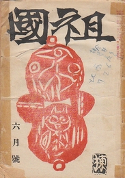 祖国　第3巻第6号　昭和26年6月号　祖国正論ほか