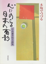 木版でつづる　心にのこる日本の面影　中島通善版木画集