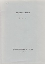 浅野武彦宛川上澄生書簡　　(苫小牧市博物館研究報告　別刷)