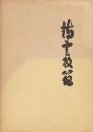 詩書教範　　　(禅林句集・茶掛一行物・墨場必携・唐詩選から選抜収録し詩書幅に対する馴れ親しみを得るためにこの書を上粋)