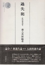 過失犯　新旧過失論争 　(法学選書)