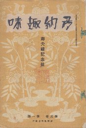 多納趣味　第３巻第1号 (昭和4年1月号)　御大礼記念号