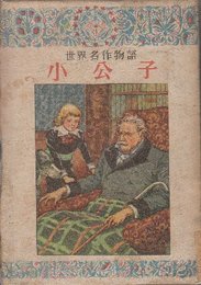 世界名作物語　小公女