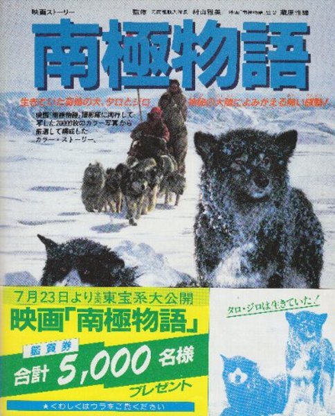 南極物語 生きていた奇跡の犬、タロとジロ (映画ストリー) ピンナップ
