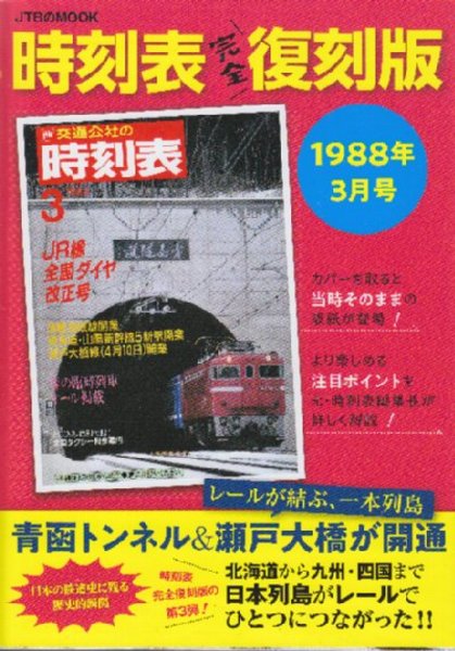 JTB 時刻表完全復刻版 1988年3月号 JR線全国ダイヤ改正号・津軽海峡線