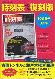 JTB　時刻表完全復刻版　1988年3月号　JR線全国ダイヤ改正号・津軽海峡線開業/東海道・山陽新幹線5新駅開業/瀬戸大橋線（4月10日）開業