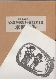 昭和20年ーいなかそだちの日記による木版画集　(砂川時代の生活)