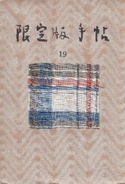 限定版手帖　19号　草木屋版特集　(題字・山崎武/貼込布・草木染)