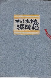 棟方志功作別冊画譜  (ヴェニュス生誕－堀口大學詩集・発禁本)