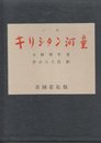 小説キリシタン河童