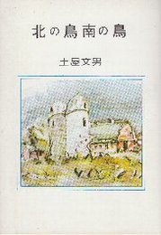 北の鳥　南の鳥　思い出の鳥たち　(豆本)