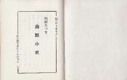 函館小史　(はこだてまいくろぶっく7)