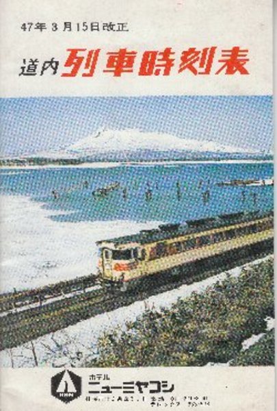 道内列車時刻表 昭和47年3月15日改正 / 古本、中古本、古書籍の 道内列車時刻表 昭和47年3月15日改正 / 古本、中古本、古書籍の
