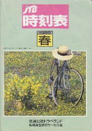 JTB　時刻表　1989年　春　(交通公社トラべランドの非売品)