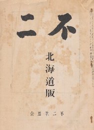 不二　第16巻第７号　通巻162号号外　北海道版第22号　或る大学での出来事/ソ連想ほか