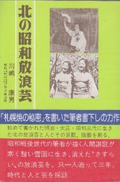 北の昭和放浪芸　　　(太陽選書)