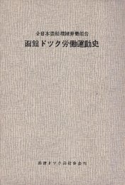 函館ドック運動労働史　全日本造船機械ロア同組合