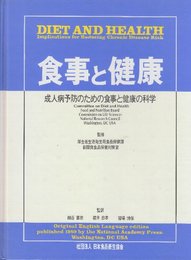 食事と健康 : 成人病予防のための食事と健康の科学　Diet and health