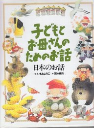 子どもとお母さんのためのお話　日本のお話