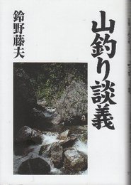 山釣り談義