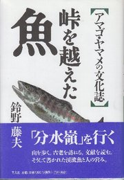 峠を超えた魚　アマゴ・ヤマメの文化誌