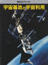 宇宙基地と宇宙利用  (日経エアロスペース・別冊)