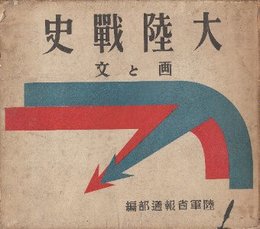 大陸戦史　画と文