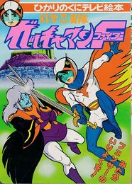 科学忍者隊ガッチャマンファイター2　ひかりのくに絵本22　（未使用品）