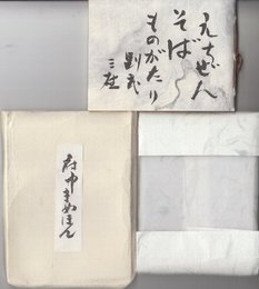 府中まめほん　普及版第1号　越前そばものがたり　(豆本)