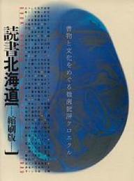 読書北海道[縮刷版]　書物と文化をめぐる徹底批評クロニクル
