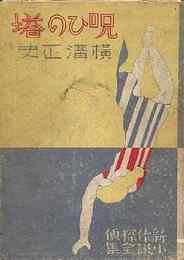 横溝正史探偵小説選Ⅳ | 論創社