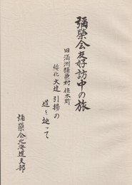 彌榮会友好訪中の旅　旧満州彌榮村.佳木斯.綏化.大連.引揚の道を辿って