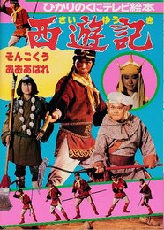 西遊記: そんごくうおおあばれ 　ひかりのくに絵本87　（未使用品）