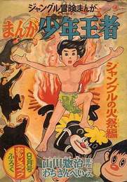 ジャングル冒険まんが　まんが少年王者　ジャングルの火祭編　(おもしろブック付録・昭和30年9月号)