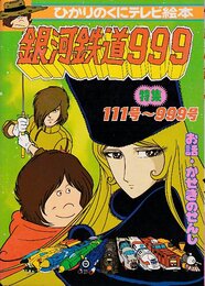銀河鉄道999　特集・111号～999号 　ひかりのくに絵本26（未使用品）