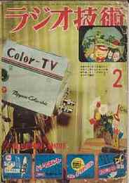 ラジオ技術　1953年2月号　日本コロンビアで完成した携帯用カラー・テレビジョンをみる