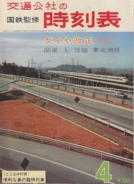 交通公社　時刻表　1965年4月号(昭和40/4)　ダイヤ改正(関東・上信越・東北地方)