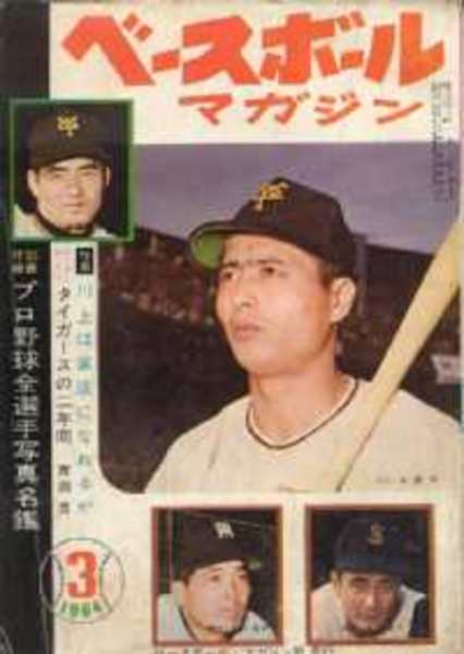 ベースボール・マガジン 昭和39年3月号 表紙・王貞治(巨人)野