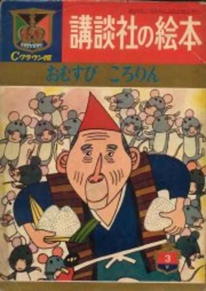 講談社の絵本 Cクラウン版33 おむすび ころりん 絵 鈴木寿雄 文 徳永寿美子ほか 古本 中古本 古書籍の通販は 日本の古本屋 日本の古本屋