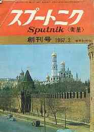 スプートニク Sputnik<衛星>創刊号 1967.2（ソビエト初のダイジェスト雑誌の日本語版です）