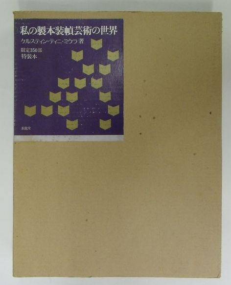 私の製本装幀芸術の世界 特装本(ケルスティン・ティニ・ミウラ) / 古本 