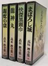 高垣眸全集　全4巻　まぼろし城・怪傑黒頭巾・龍神丸・銀蛇の窟