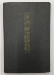 北海道水産試験場要覧