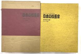 日本の版画家　コレクションのすすめ