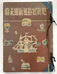 幕末維新風俗写真史